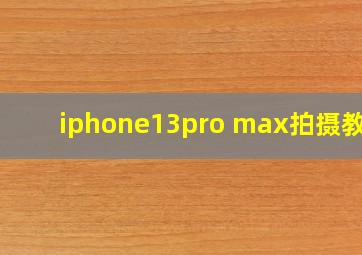 iphone13pro max拍摄教程